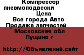 Компрессор пневмоподвески Bentley Continental GT › Цена ­ 20 000 - Все города Авто » Продажа запчастей   . Московская обл.,Пущино г.